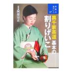 裏千家茶道基本の割りげいこ／阿部宗正