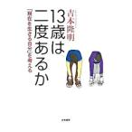 13歳は二度あるか／吉本隆明