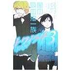 トワイライト(3)−闇の吸血鬼一族−／ステファニー・メイヤー