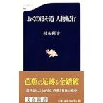 o.. .. дорога персона путешествие | Sugimoto Sonoko 