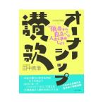 Yahoo! Yahoo!ショッピング(ヤフー ショッピング)オーナーシップ讃歌／田中真澄