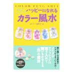 Yahoo! Yahoo!ショッピング(ヤフー ショッピング)ハッピーになれるカラー風水／実業之日本社