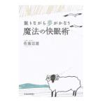 魔法の快眠術−眠りながら夢がかなう−／佐藤富雄