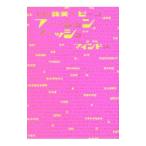 ファッションファッショ−マインド編−／山田詠美／ピーコ
