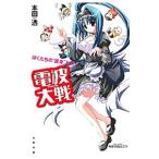 電波大戦／本田透