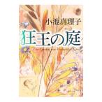 狂王の庭／小池真理子
