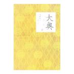 大奥 第一章／小泉すみれ