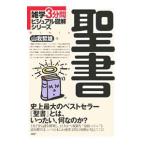 聖書／山我哲雄