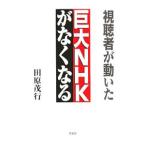 視聴者が動いた巨大NHKがなくなる／田原