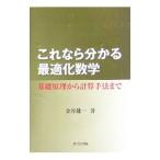これなら分かる最適化数学(共立出版)