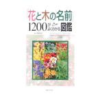 [ цветок . дерево. имя ]1200. хорошо понимать иллюстрированная книга |... Хара 