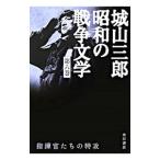 城山三郎昭和の戦争文学(6)−指揮官たちの特攻−／城山三郎