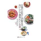 中国の女医さんが教えるおいしくて身体にいい中華／劉梅