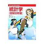 マンガでわかる統計学 回帰分析編／高橋信