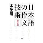 日本語の作文技術／本多勝一