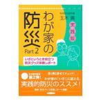 実践版 わが家の防災(2)−いざというとき役立つ防災グッズ体験レポート−／玉木貴