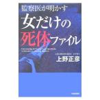 女だけの死体ファイル／上野正彦