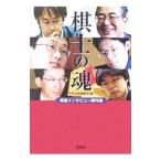 棋士の魂−将棋インタビュー傑作選−／別冊宝島編集部【編】