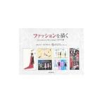 ファッションを描く／浜田雅子