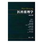 医科薬理学／遠藤政夫