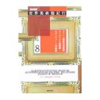 NHK世界美術館紀行 8／日本放送協会