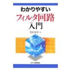 わかりやすいフィルタ回路入門／相良岩男