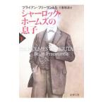 シャーロック・ホームズの息子 下／ブライアン・フリーマントル