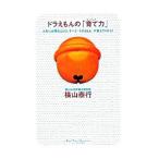 ドラえもんの「育て力」−人生に必要なことは、すべて「ドラえもん」が教えてくれた！−／横山泰行