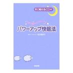 パワーアップ快眠法／志田美保子