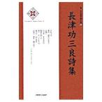 長津功三良詩集／長津功三良