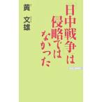 日中戦争は侵略ではなかった／黄文雄