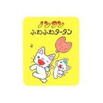 ノンタンふわふわタータン／キヨノサチコ