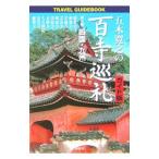 五木寛之の百寺巡礼−四国・九州− 【ガイド版】 第10巻／五木寛之