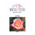 バラの病気と害虫／長井雄治