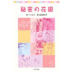 秘密の花園／フランシス・エリザ・バーネット