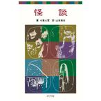  история с привидениями | Koizumi Yakumo 