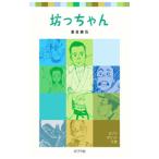 坊っちゃん（ポプラポケット文庫）／夏目漱石