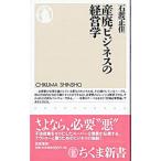 産廃ビジネスの経営学／石渡正佳