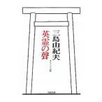 英霊の声 オリジナル版／三島由紀夫