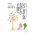 いっこさんのたのしい子育て／山口育子