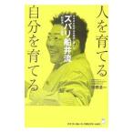 Yahoo! Yahoo!ショッピング(ヤフー ショッピング)人を育てる自分を育てる／佐野浩一