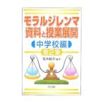 モラルジレンマ資料と授業展開−中学校編 第2集−／荒木紀幸【編著】