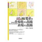要求を仕様化する技術・表現する技術／清水吉男