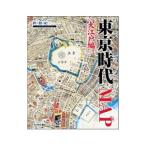 東京時代MAP 大江戸編／新創社
