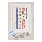 お礼とお詫び書き方・文例事典／松本遥尋