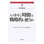 いかに「時間」を戦略的に使うか／ダイヤモンド社