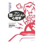 つい、怒ってしまう人の心理学／カール・セメルロース／ドナルド・スミス