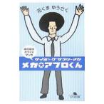 メカ★アフロくん−サイボーグサラリーマン−／花くまゆうさく