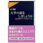 大学の話をしましょうか／森博嗣