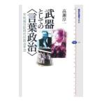 武器としての＜言葉政治＞−不利益分配時代の政治手法−／高瀬淳一